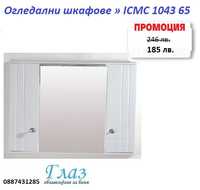 Огледални шкафове » ICMC 1043 65