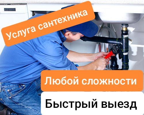 Услуга сантехника,быстрый выезд