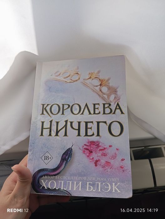 Книга: Королева ничего