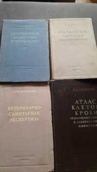 Книги  по Ветеринарии СССР 50-х.годов.