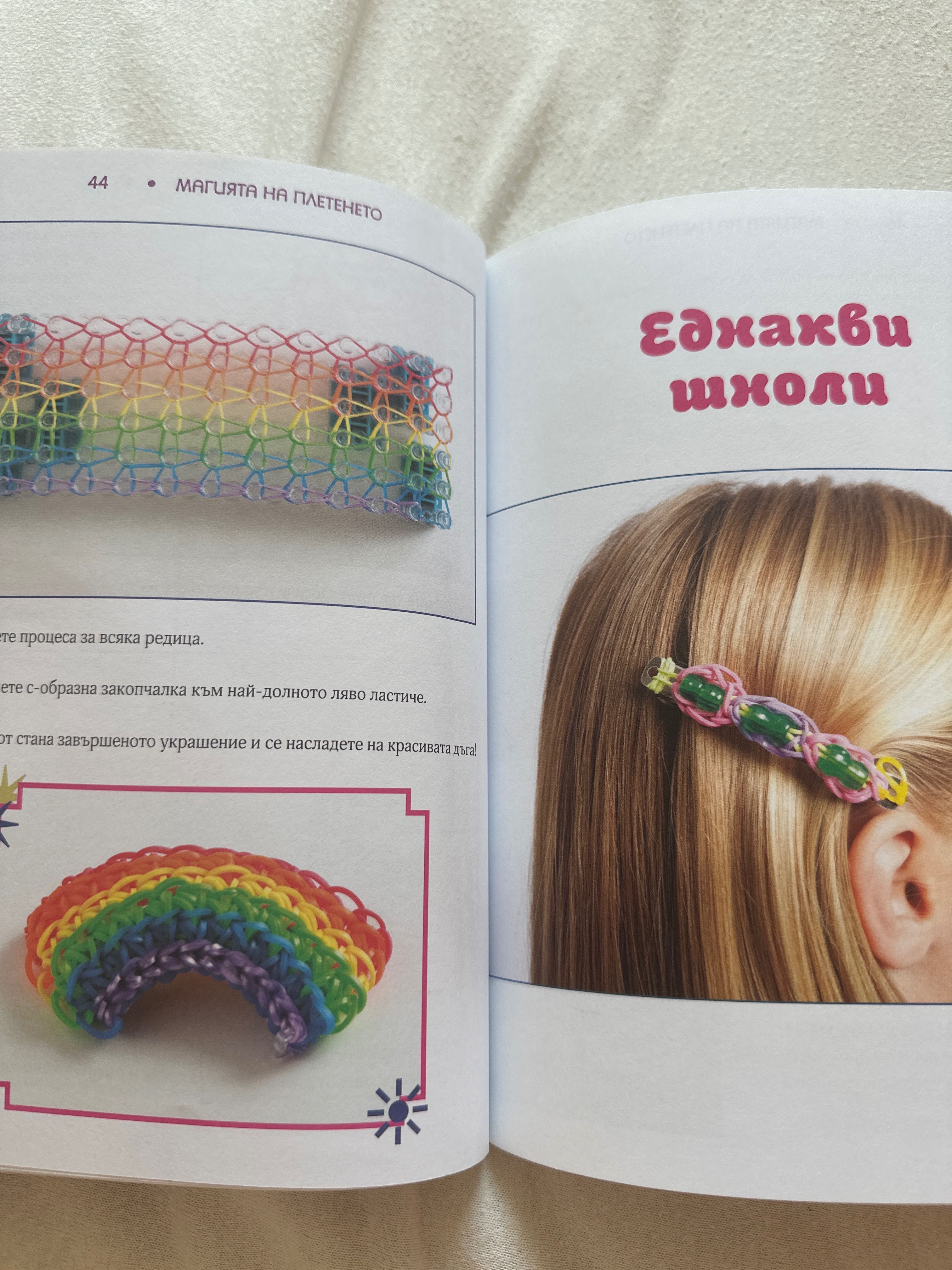 Книга за плетене на силиконови гривни от ластичета