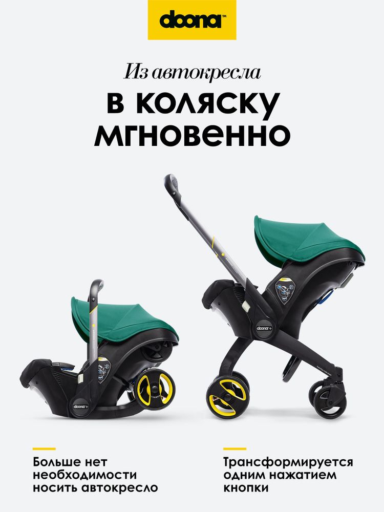 Автокресло-коляска Doona Оригинал