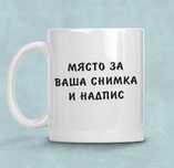 Чаша със снимка по избор
