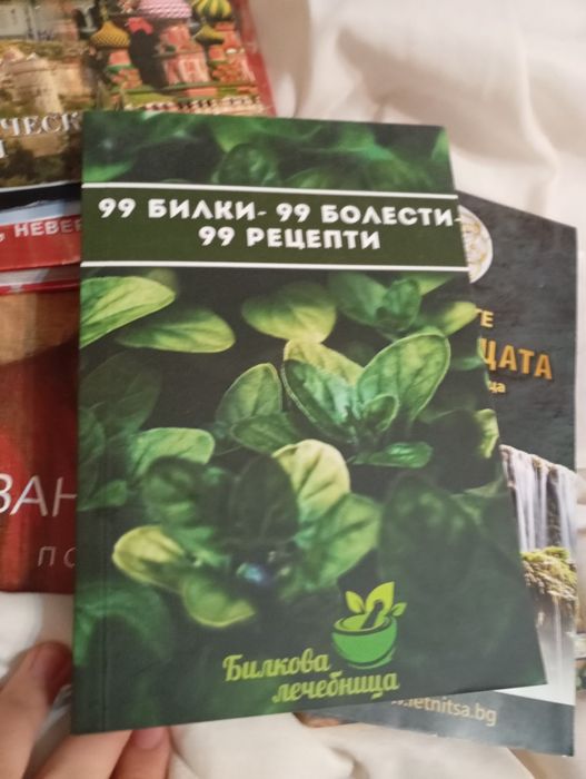 Книга 99 билки-99 болести-99 рецепти