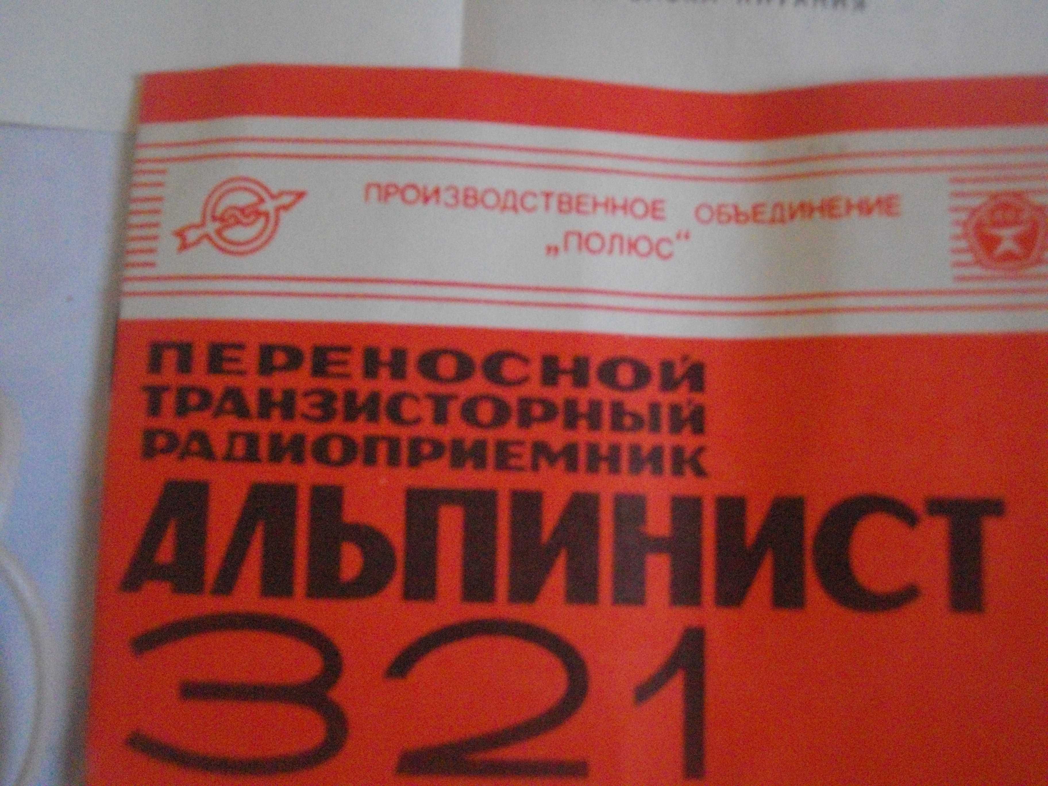 Нов Радиоприемник СССР-"Альпинист 321"45 лет Победь-Пълен Комплект