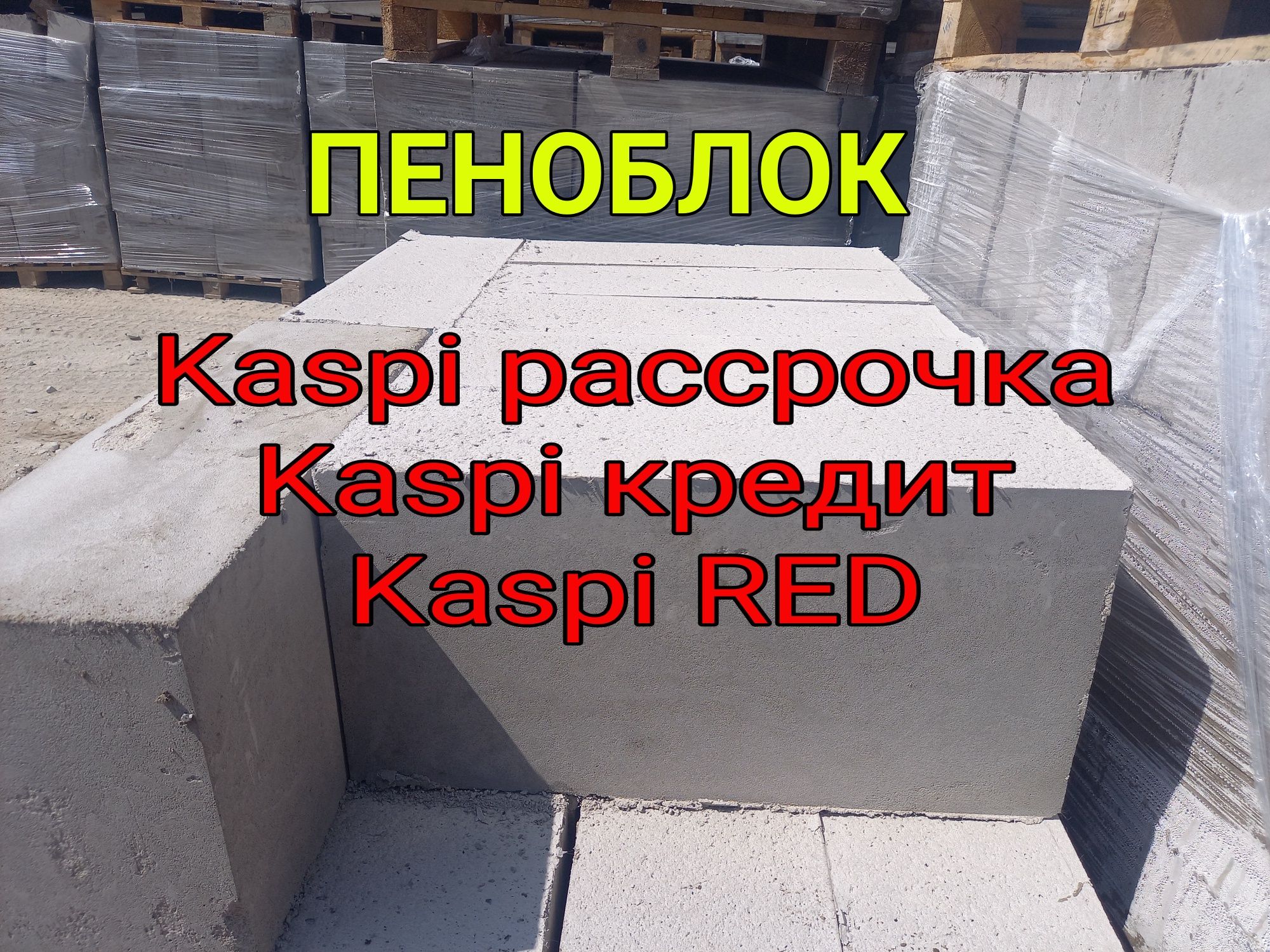 Пеноблок с фиброй. Kaspi кредит, рассрочка,  Kaspi RED.  Хабарласыңыз