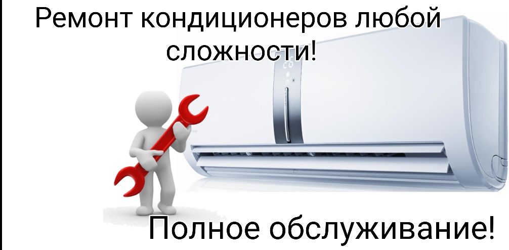 Ремонт, продажа, установка и обслуживание кондиционеров