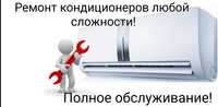 Ремонт, продажа, установка и обслуживание кондиционеров