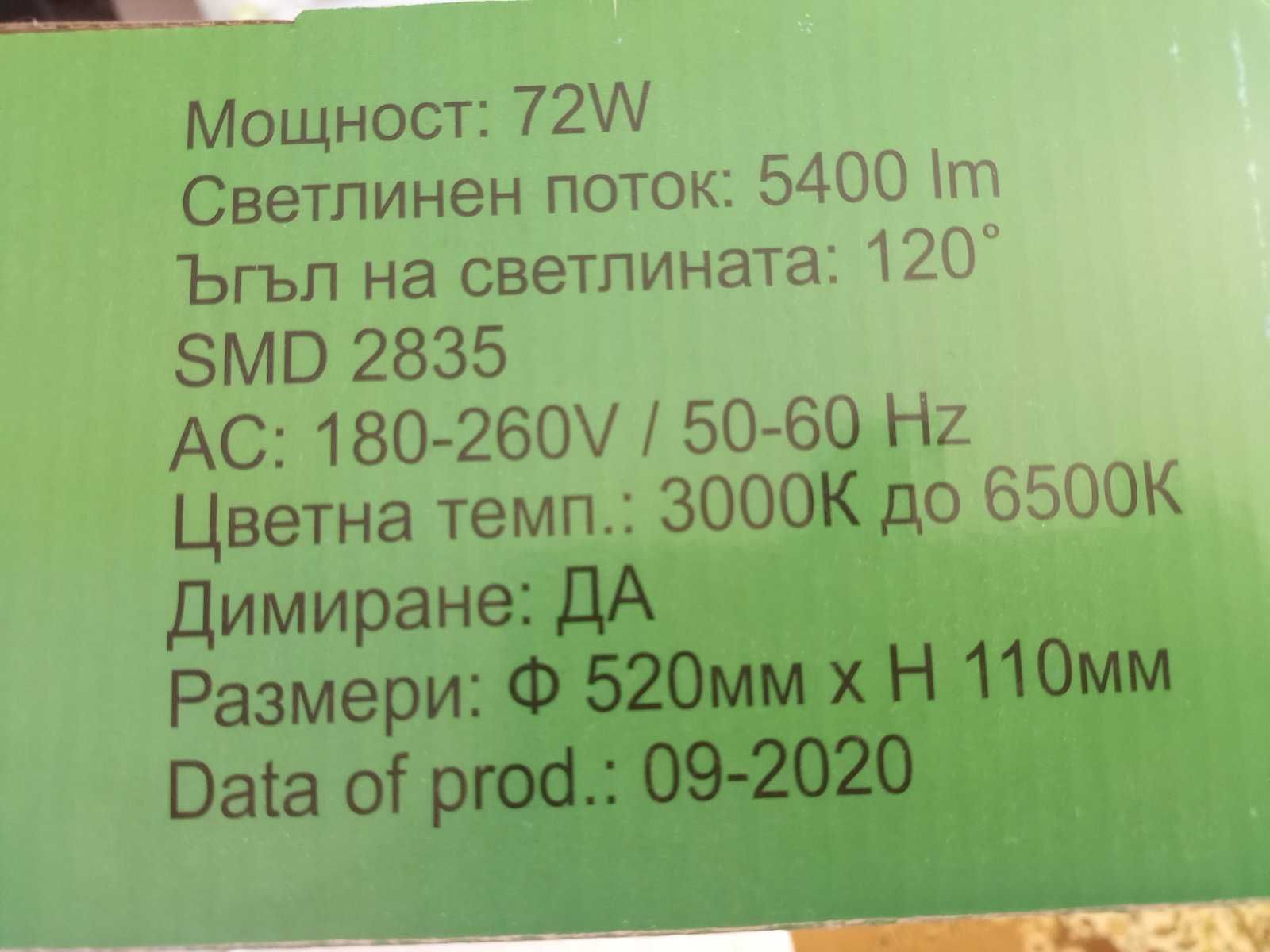 LED плафон /GREY RING/ D-iL 72W с дистанционно - 25 лв.