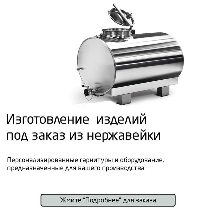 цистерны, столы, трубчатые теплообменники из нержавейки