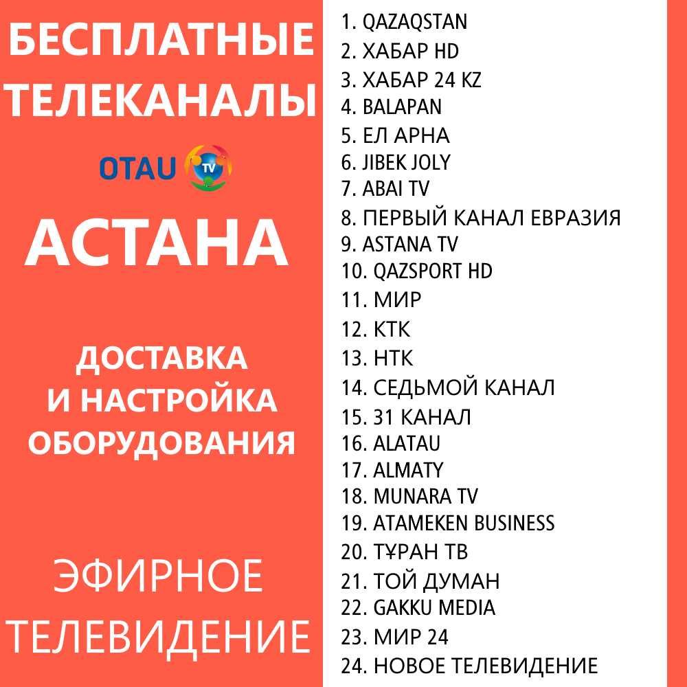 Отау ТВ приставка антенна настройка доставка Т2 бесплатные каналы