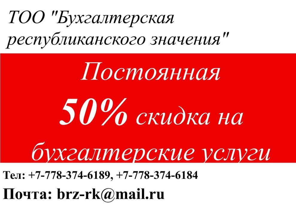Бухгалтерские услуги с постоянной 50% скидкой
