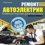 Avtoelektrik 24/7 вызов