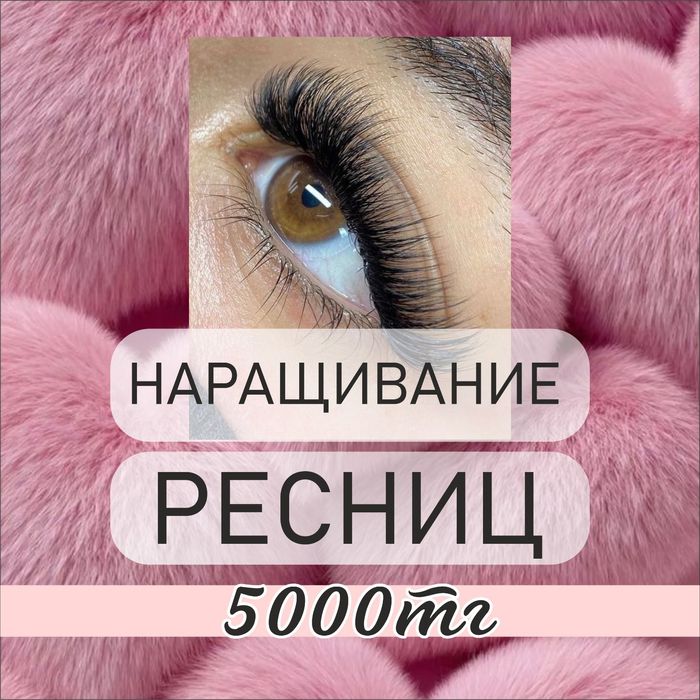 /Наращивание ресниц/ 5000тг