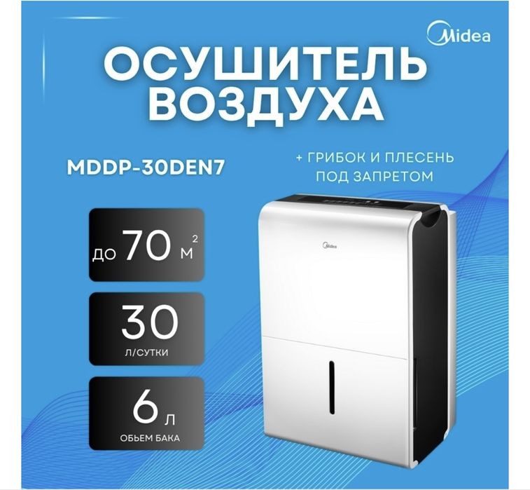 Осушитель воздуха Midea