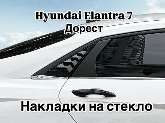 Жалюзи hyundai elantra 7 дорест