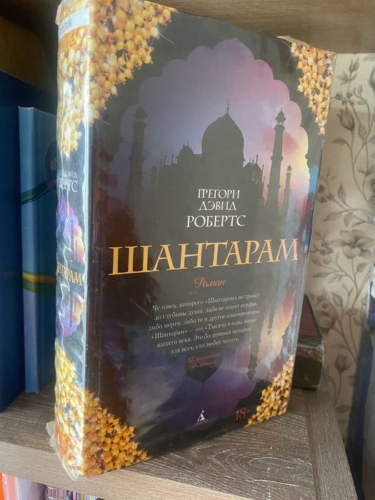 Книга Шантарам дешево