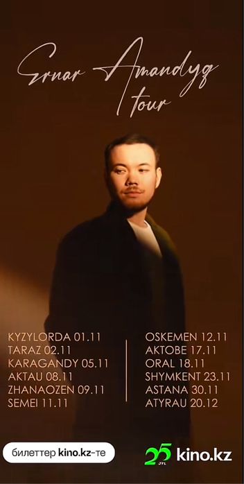 Ернар Амандық концертіне билет
