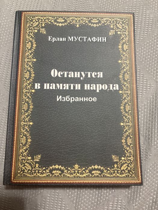 Книга: останутся в памяти народа(Изюранное)