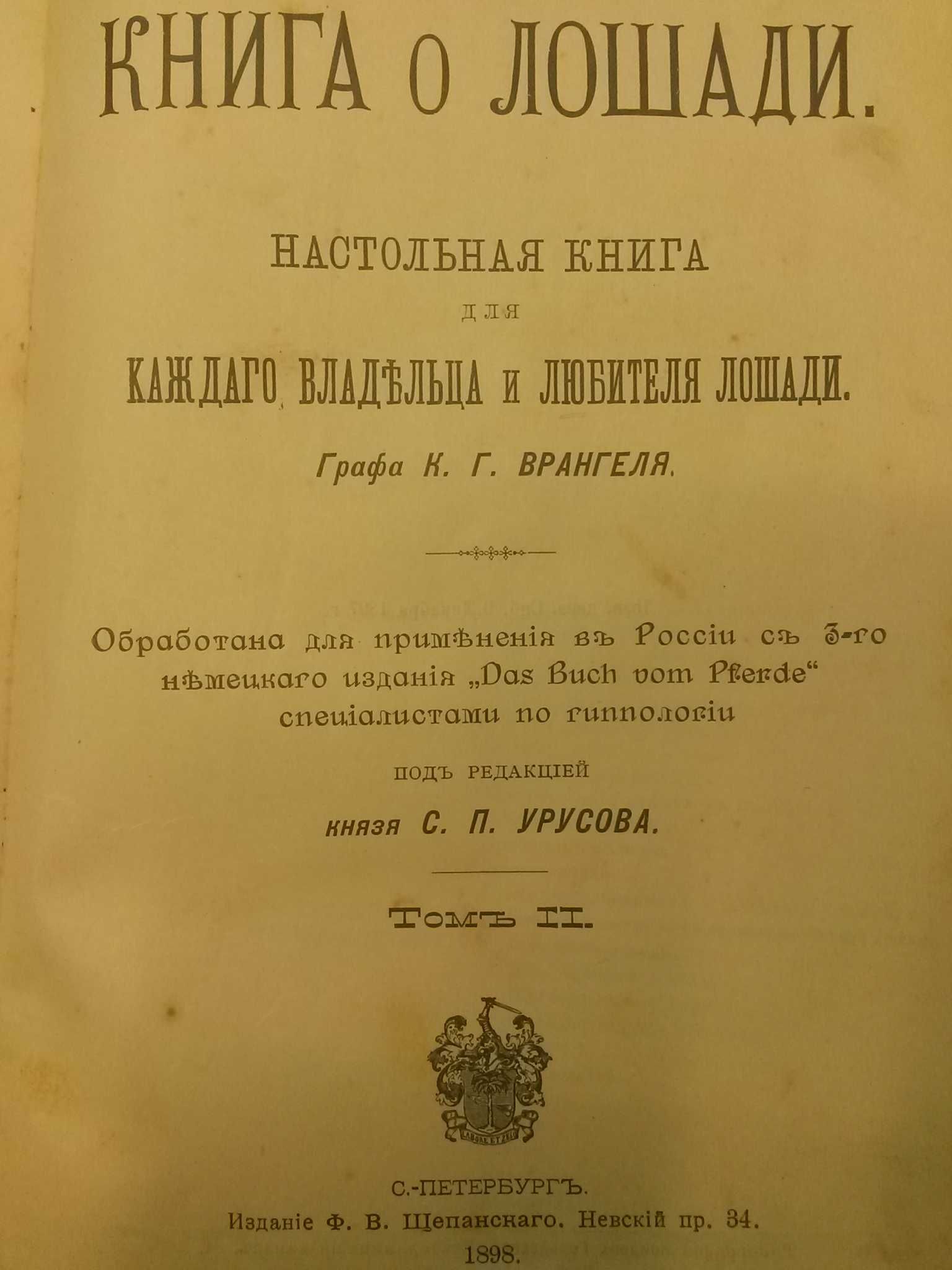 Много рядка книга Царска Русия''КНИГА ЗА КОНЕТЕ''Граф Врангел