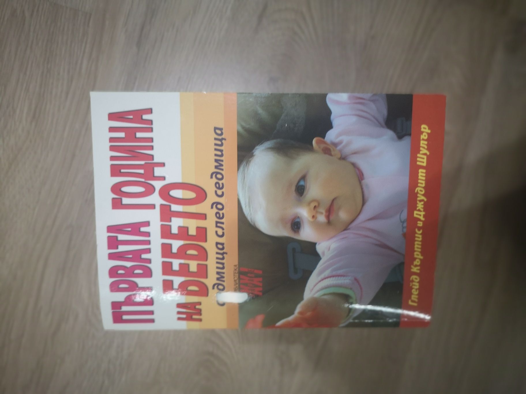 Книги за бебето месец по месец/седмица по седмица