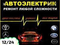 АвтоЭлектрик " на выезд . Ремонт стартера и генератора г.Алматы
