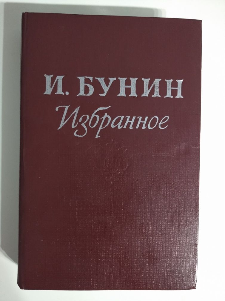 И.Бунин. Повести и рассказы.