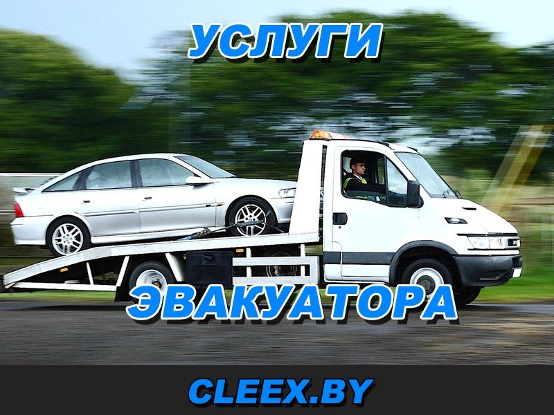 Evakuator xizmati / Услуги эвакуатора 99 000сум