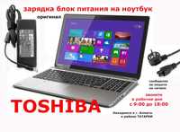 на ноутбуки TOSHIBA и для других есть зарядки блоки питания и шнуры