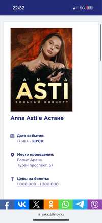 Билеты Анна Асти Астана