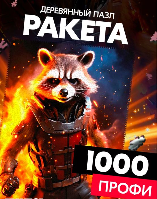 Деревянный пазл (1000 фигурных деталей)