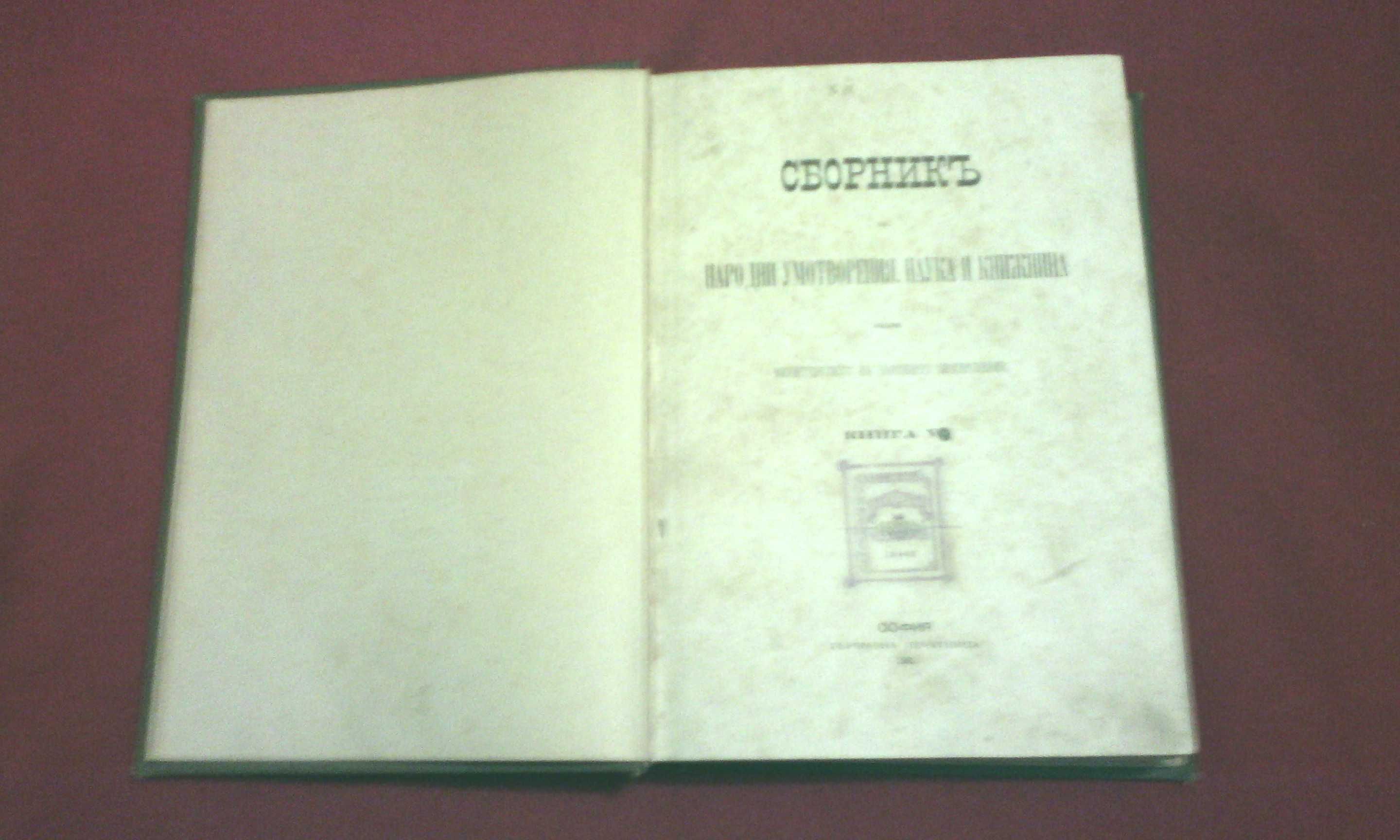 Сборникъ за народни умотворения, наука и книжнина , книга VІ - 1891 г