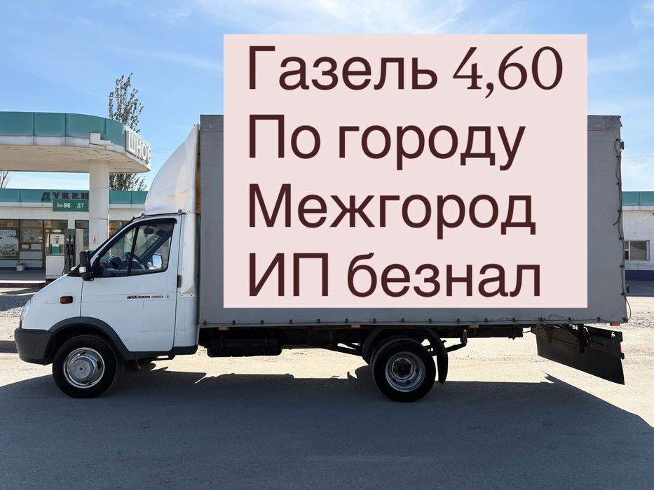 Газель 4.60  Жүк тасымалдау, Грузоперевозки