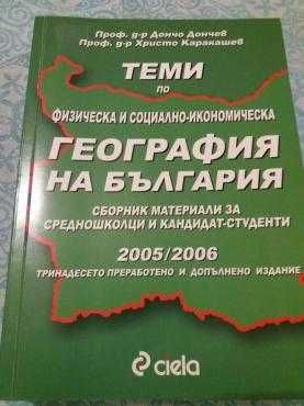 Теми по география на България - Дончо Дончев, Христо Каракашев