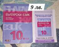 Учебници по Български език за 10 и 11 клас