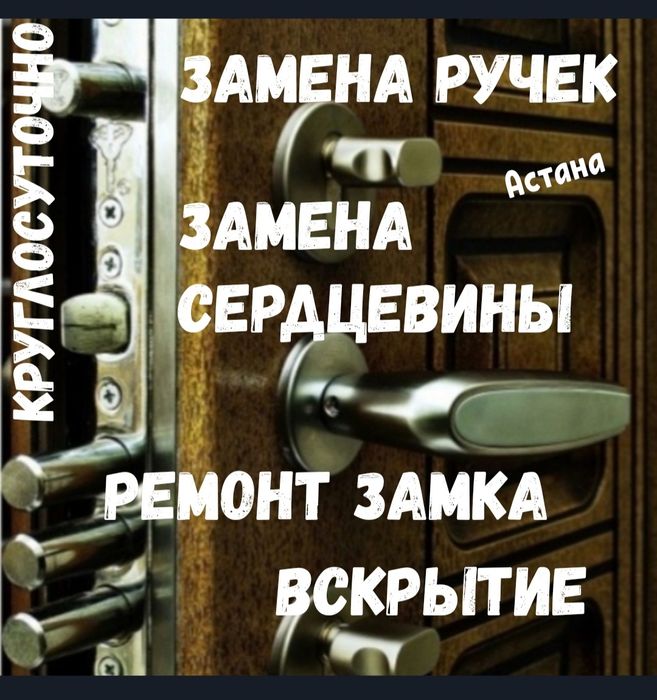 Замена сердцевины астана, установка замка, замена ручек, ремонт замка