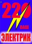 Электрик"Сергей" Срочный Вызов и Полный Электромонтаж от А до Я. 24/7