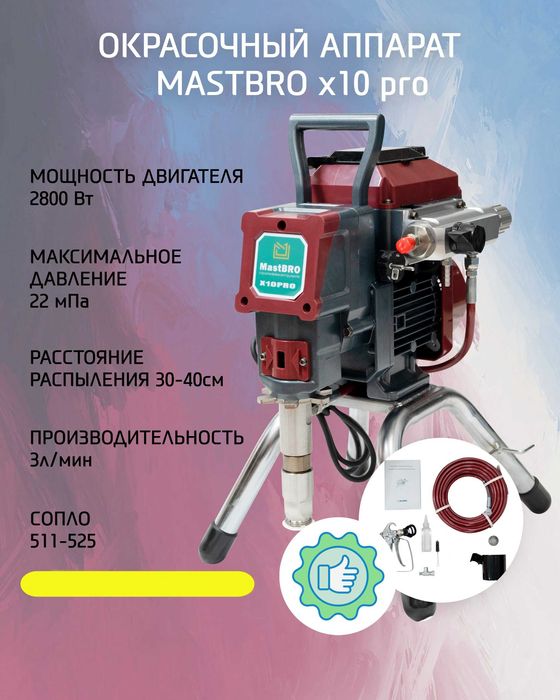 Бесщеточный безвоздушный краскораспылитель MastBROX10 Pro | НОВИНКА