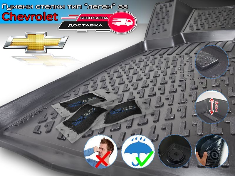 Гумени Стелки тип Леген за Chevrolet / Шевролет Captiva Cruze Lacetti