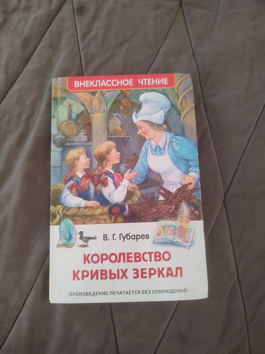 Книга королевство кривых зеркал