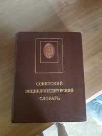 Энциклопедический словарь СССР.