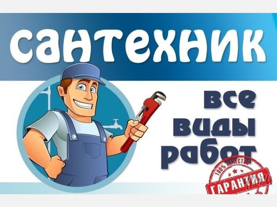 Услуги сантехника.