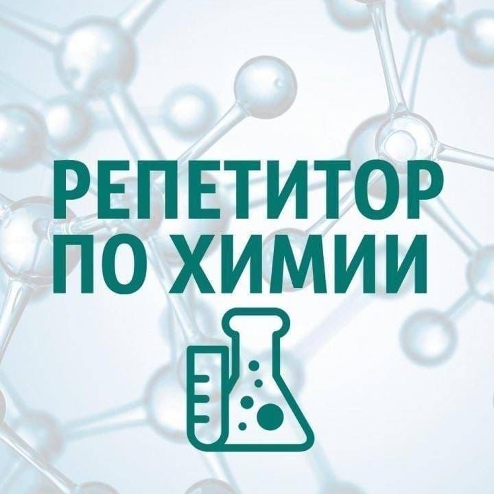 Репетитор по химии