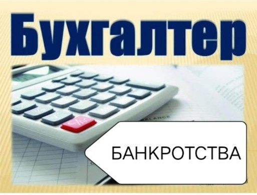Бухгалтерия Ипотека Банкротства