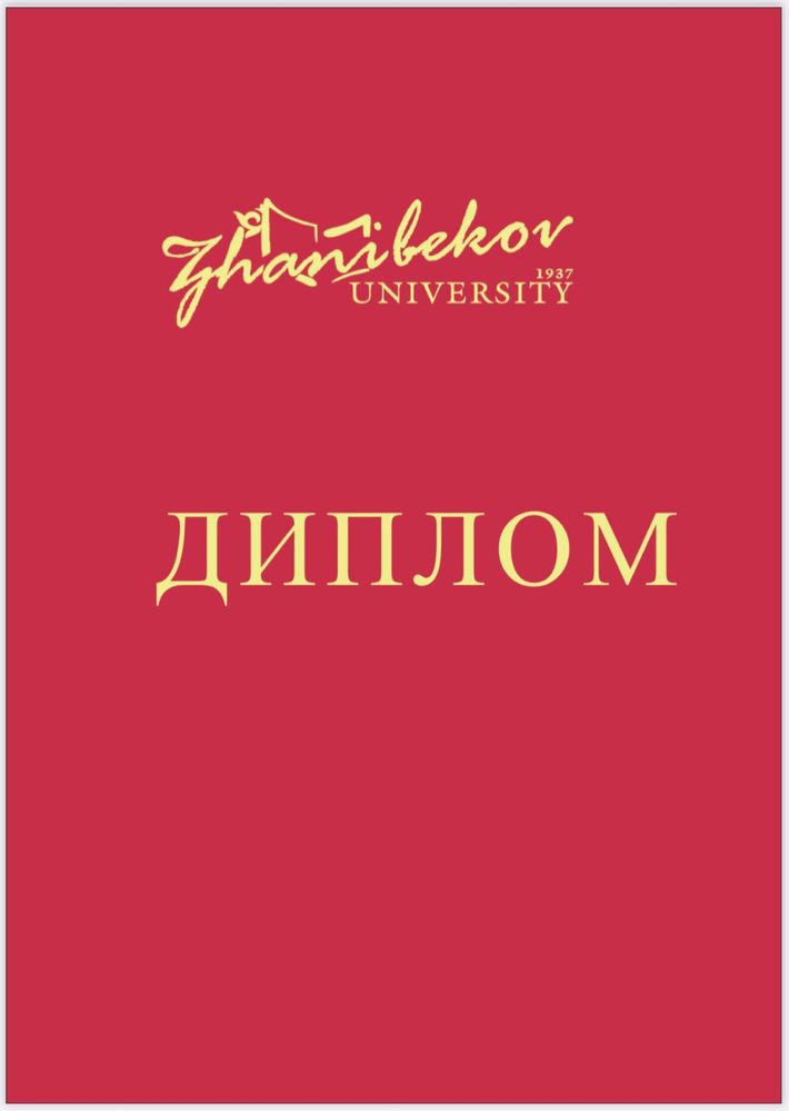 университет жанибекова zhanibekov university диплом корочка окмпу okmp