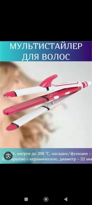 Три в одном плойка продается.