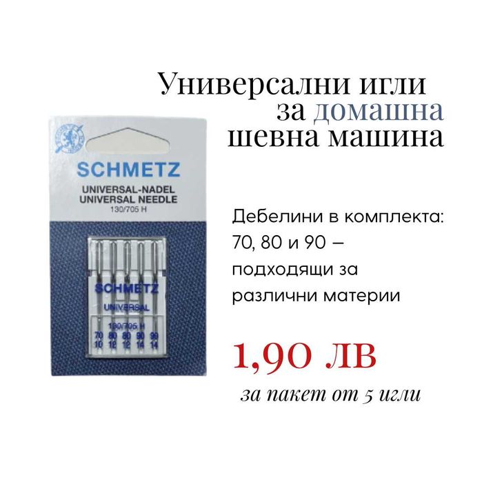 Универсални игли за домашна шевна машина
