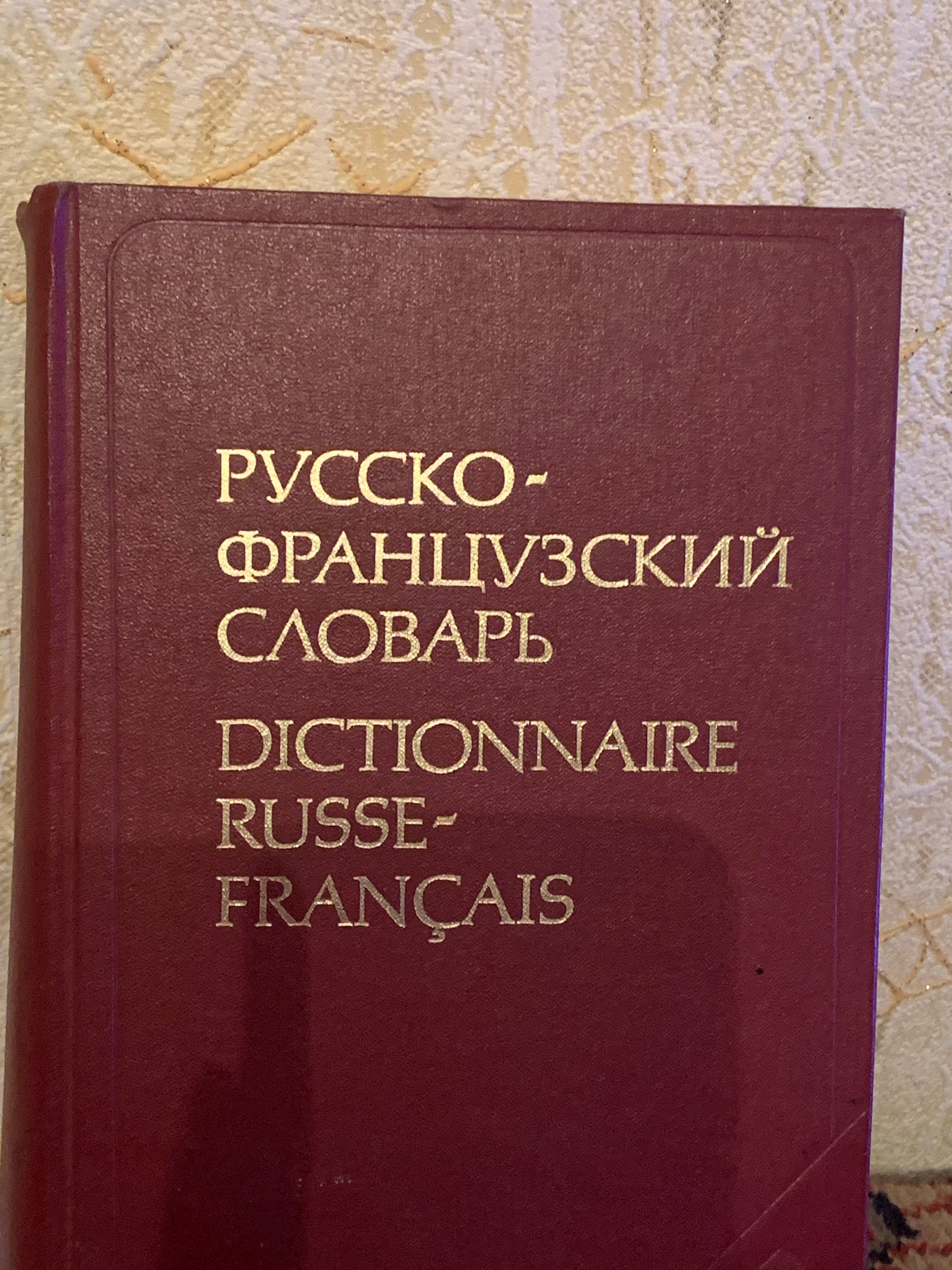 Русско- Французский словарь и словарь наиболее употребительных слов