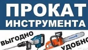 Прокат аренда инструмента леса вышка тур  генератор болгарка сварка