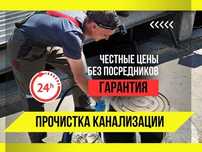 Прочистка Канализации Канализация Сантехник Крот 24/7 Устраняем Любые